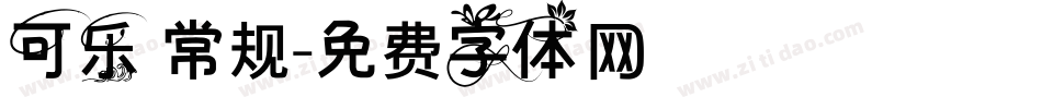 可乐 常规字体转换